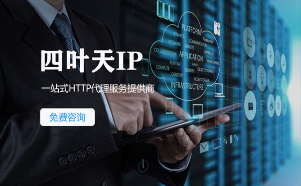 【萍乡代理IP】免费的代理IP靠谱么？四叶天代理ip怎么样