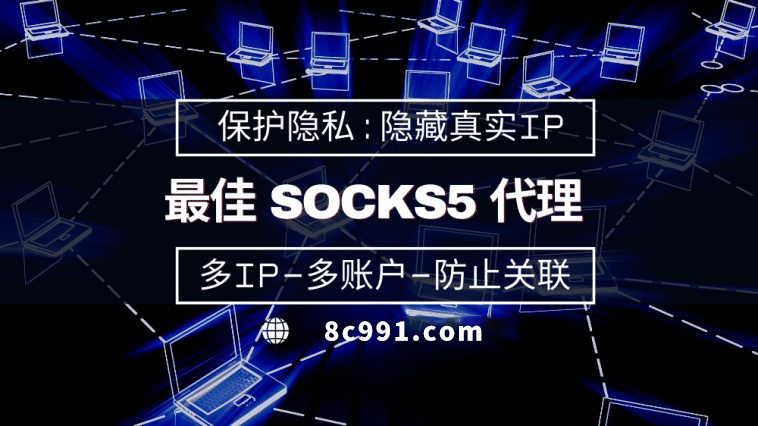 【萍乡代理IP】使用SOCKS5有什么好处？